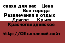 сваха для вас › Цена ­ 5 000 - Все города Развлечения и отдых » Другое   . Крым,Красногвардейское